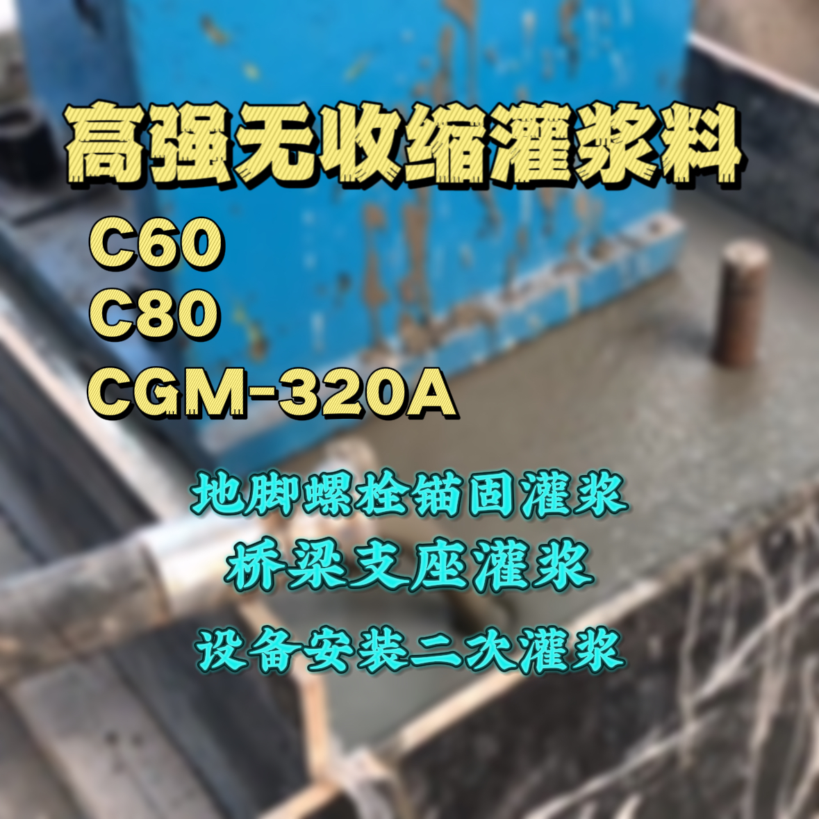 宾阳灌浆料加水多了、稀了会有什么影响？